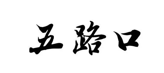 月底前就开通!先收藏这波西安地铁四号线逛吃攻略!