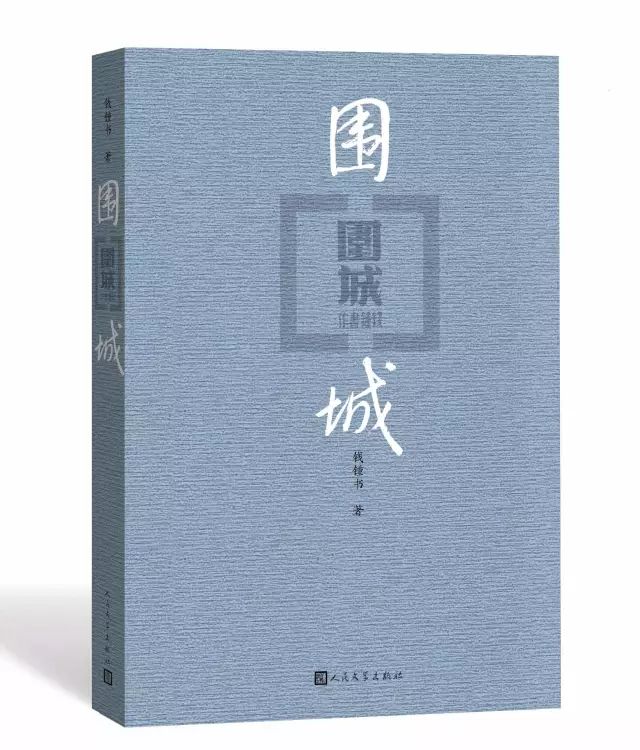 围城的作者简介,围城作者是钱钟书还是钱锺书