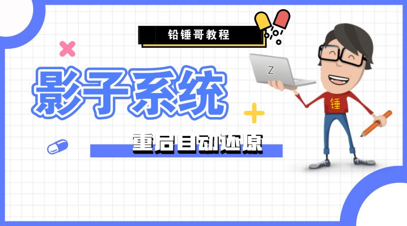 铅锤哥：影子系统怎么用？影子系统安装教程，像网吧电脑一样重启还原