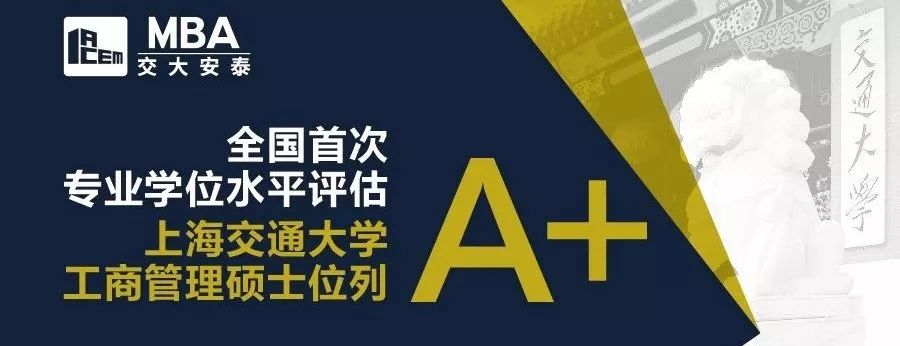 上交大安泰MBA项目2018年大事记