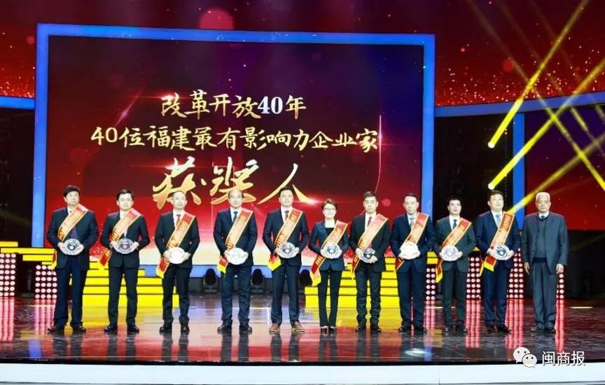 福建最有影响力企业家颁奖典礼,改革开放以来十大杰出企业家