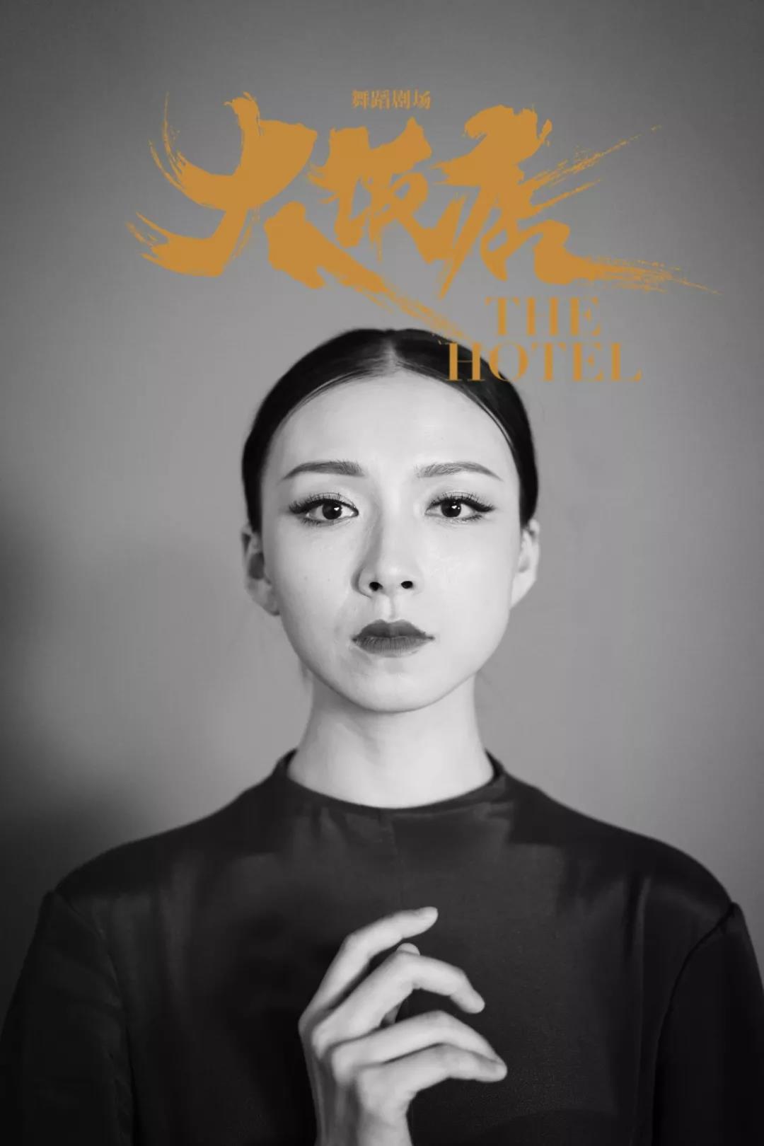 「听」专访舞蹈剧场《大饭店》导演兼舞者黎星：这是一部“现象级”“限量版”作品