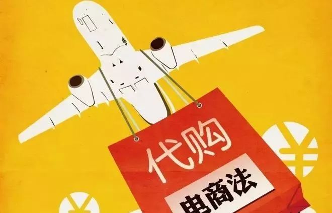 电商法微商卖东西怎么办,电商法对代购政策