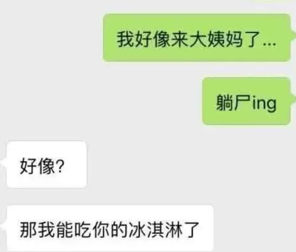 男生对女生来大姨妈有多少误解,女生让男生知道了大姨妈