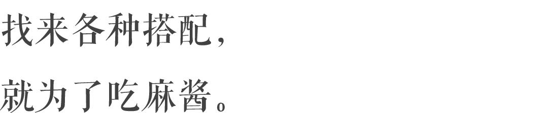 北京｜北京人一年四季的命，都是麻酱给的