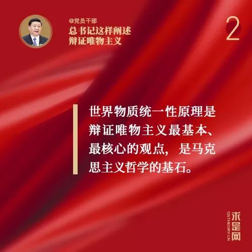 *党**员干部，总书记这样阐述辩证唯物主义