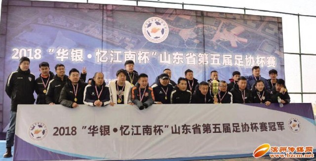 山东鲁能俱乐部卫冕冠军,邹平卫冕