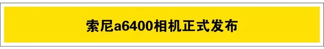 日报｜索尼双喜临门，APS-C新机a6400正式发布，日本无反市场销量第一