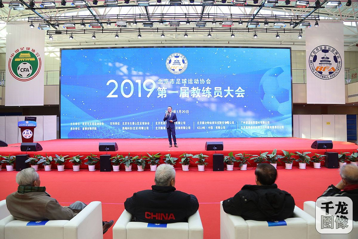 群贤毕至大咖云集,北京足球教练员大会