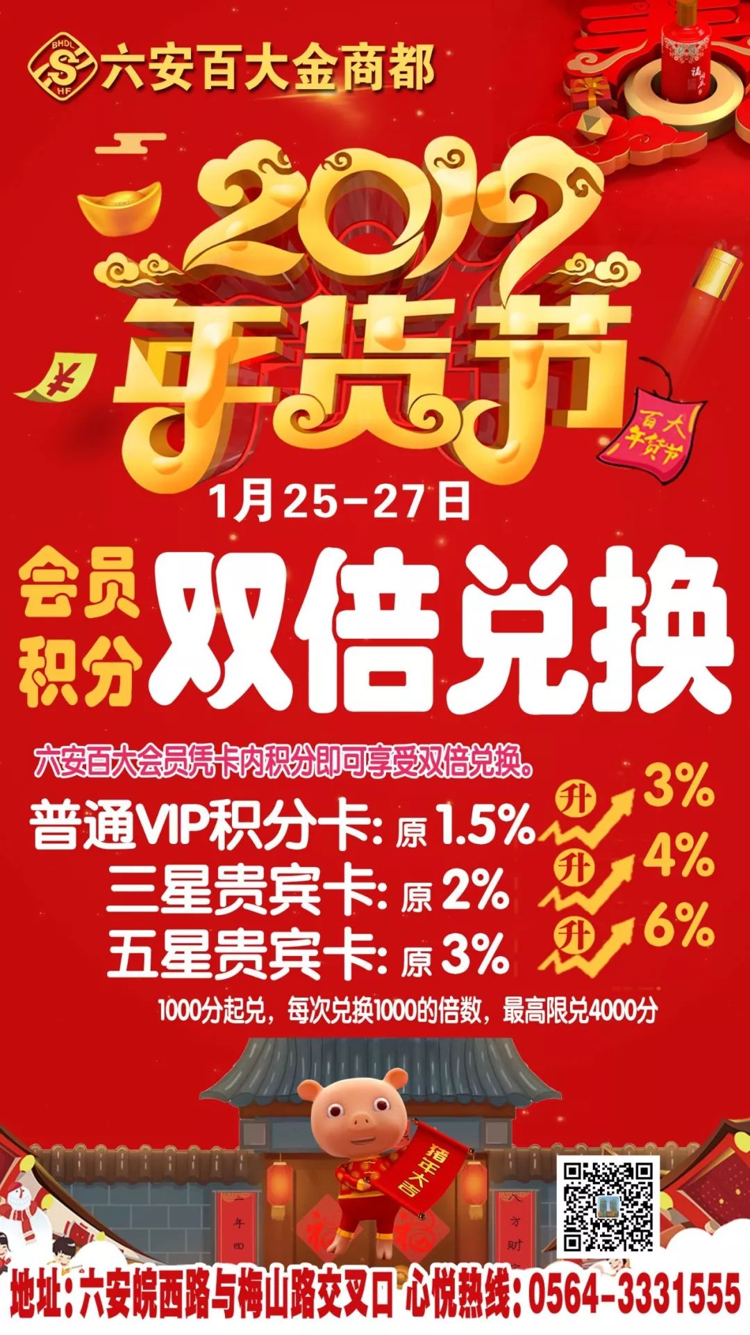 冬装2折起！积分当钱花！六安百大帮你年货“配齐”！