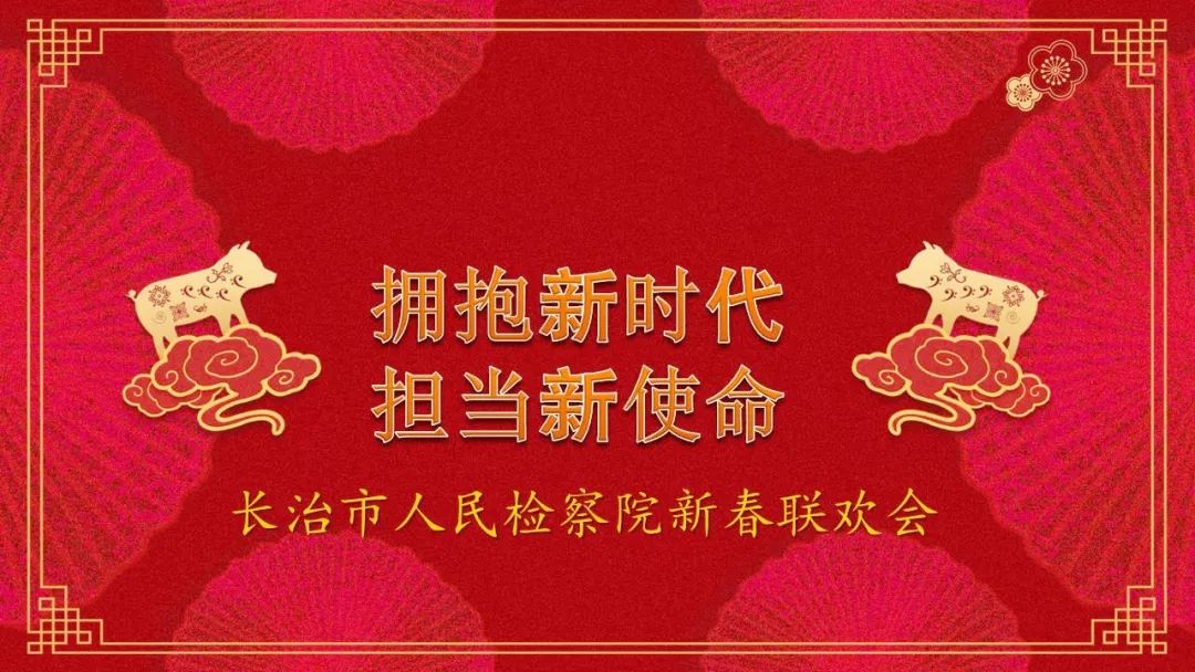 长治市检察院举办新春团拜会,长治市检察院联欢会