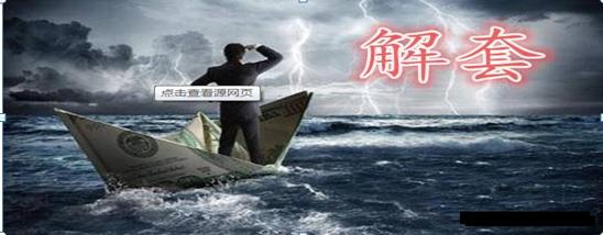 套牢股怎么才能解套,套牢盘解套的最好方法