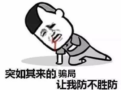 315将至这些防骗指南请收好,365防诈骗新套路