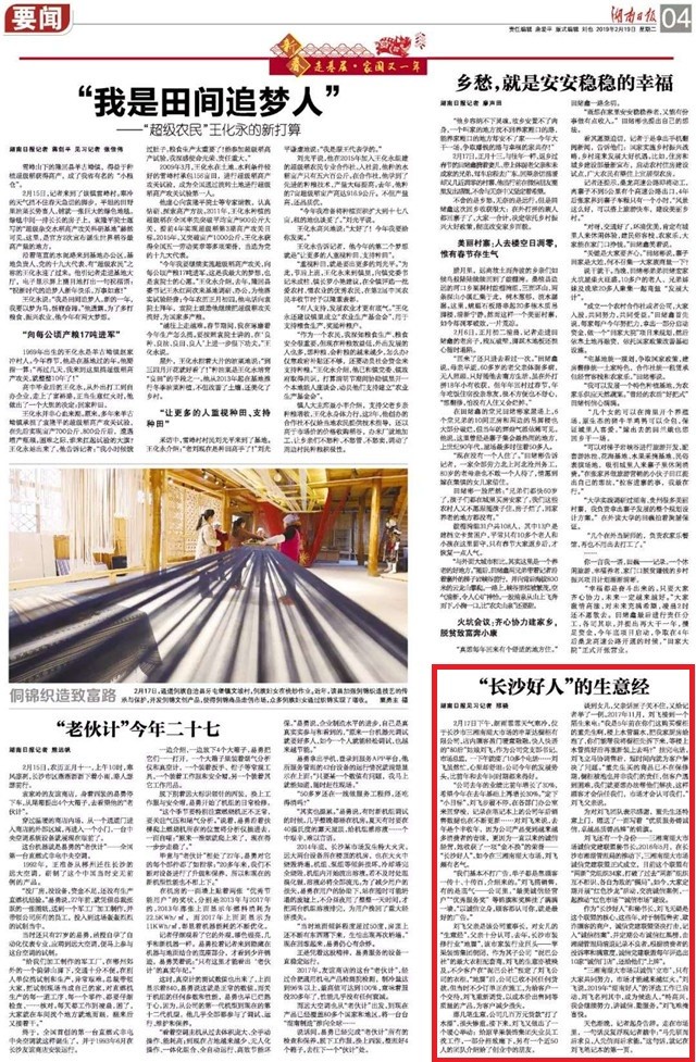 “长沙好人”的生意经