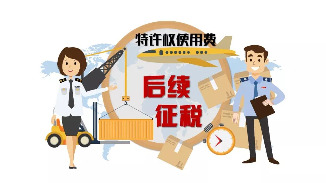 海关完成特许权使用费延续性补税,特许权使用费预扣预缴个税税率表