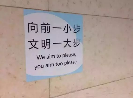 词语｜男厕专用“上前一小步，文明一大步”如何翻译？——你也请瞄准啊！