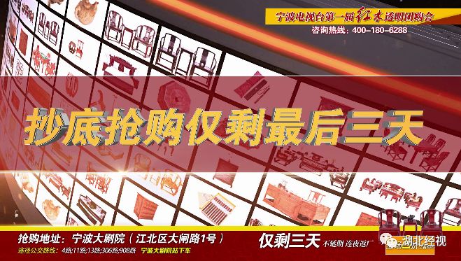 湖北经视第一届东阳红木透明团购会只剩三天！不买后悔一年！