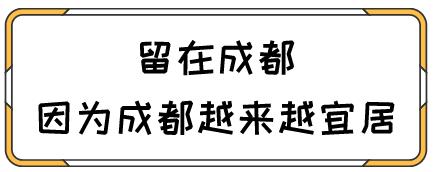 留在成都的理由,留在成都的100个理由