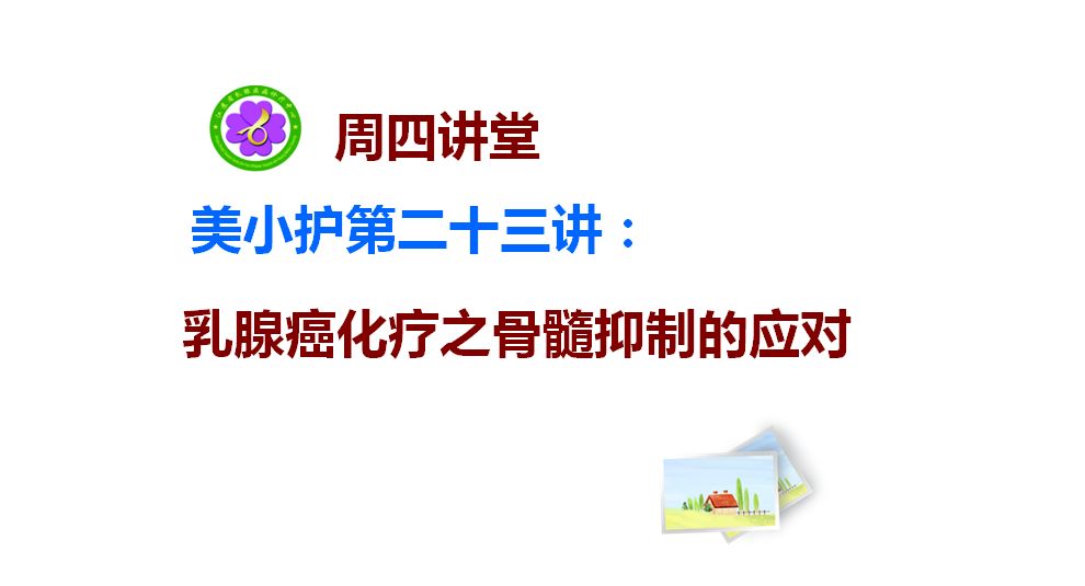 乳腺癌化疗骨抑制如何食补有效,乳腺癌化疗骨髓抑制咋回事