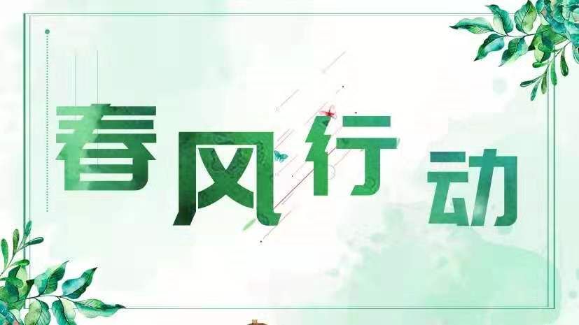 “春风”徐徐,带来机遇,这上百个岗位中,你心仪哪个?