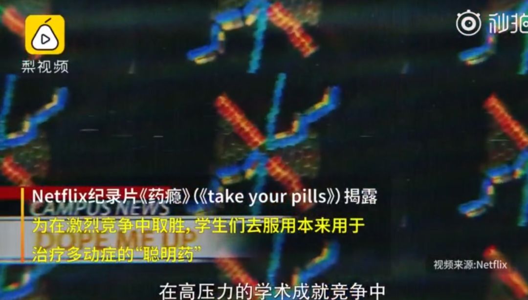 触目惊心!Netflix纪录片揭秘,很多名校学生的成绩,竟靠吃这种药“换”来的……