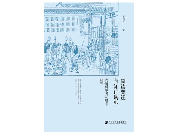 晚清科考学子必备之畅销神作有哪些?|绿茶选书