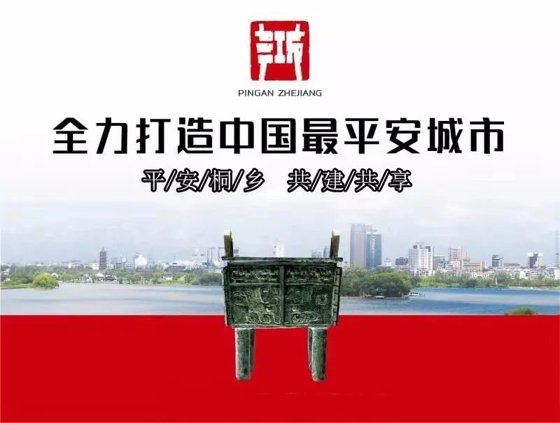 平安桐乡反诈防骗桐乡公安在行动