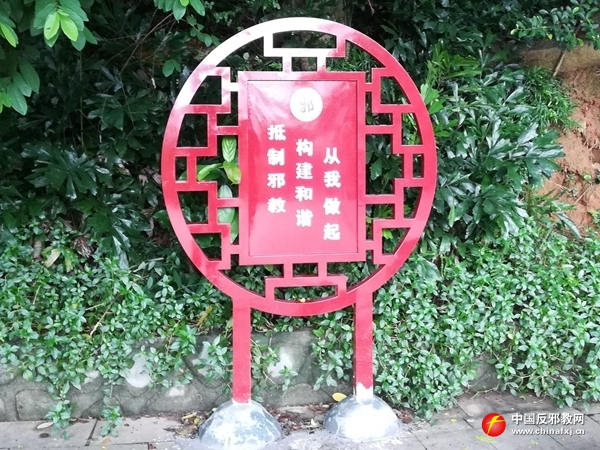 佛山市顺德区容桂街道因地制宜建设反*教邪**警示教育公园