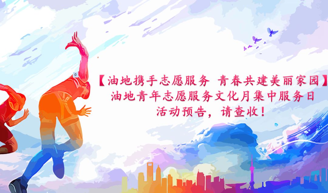 「油地携手志愿服务青春共建美丽家园」油地青年志愿服务文化月集中服务日活动预告，请查收！