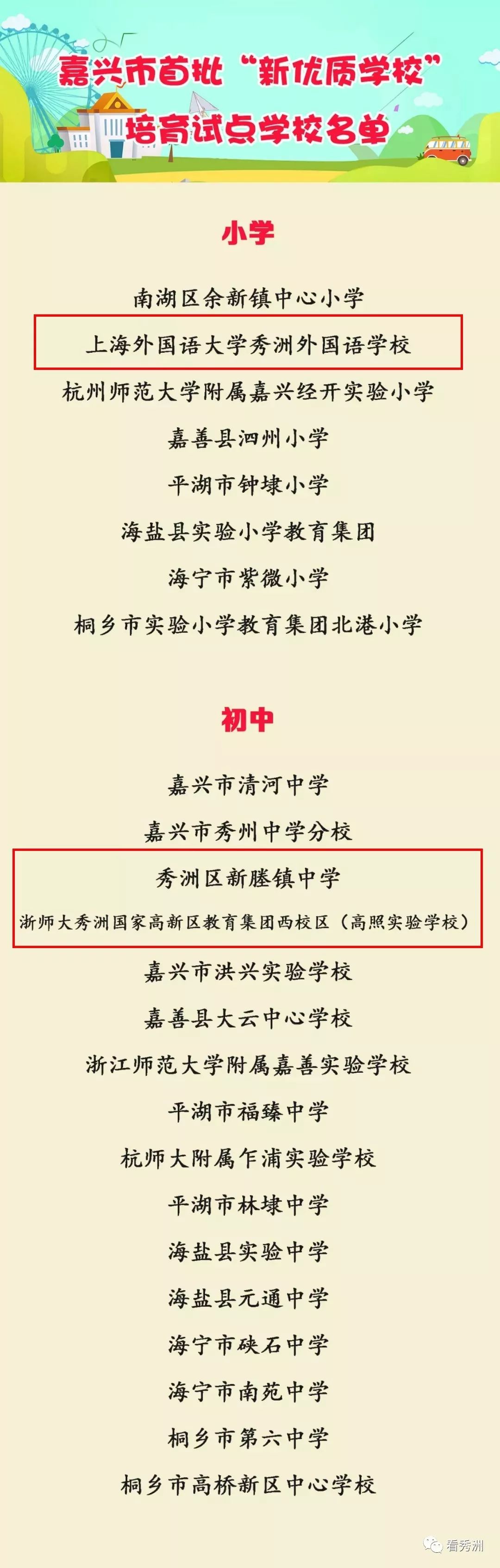 嘉兴秀洲现代实验学校排名,嘉兴秀洲区学校排行榜