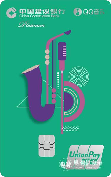 中国建设银行与腾讯跨界合作推出龙卡QQ音乐信用卡