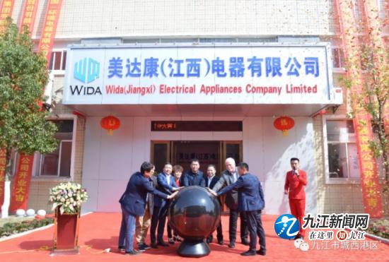 项目建设再传佳音，美达康（江西）电器有限公司举行开业典礼