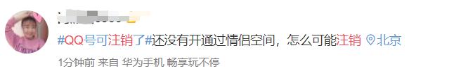 QQ可以正式注销了！但第一批尝试的人已经放弃……
