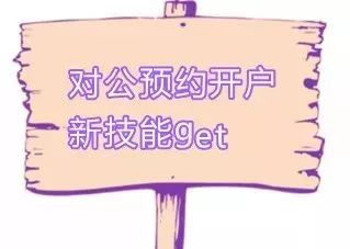 对公账户预约开户,对公账户靓号