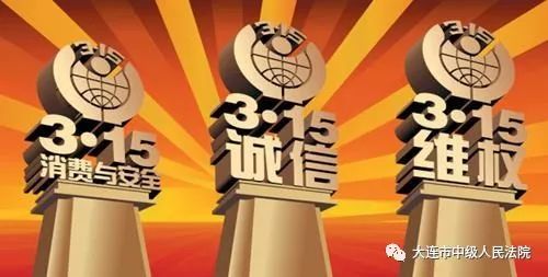 315消费者权益日法制日报,大连市315消费者权益日