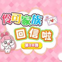 伶可家族上课传纸条,伶可家族的回信第十一弹