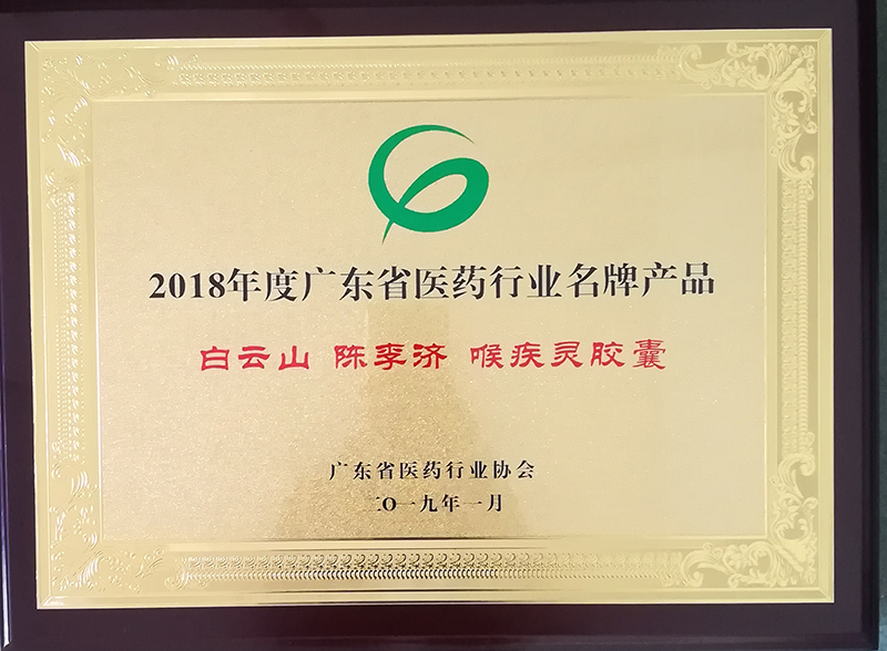 陈李济国家非物质文化遗产,陈李济经典产品