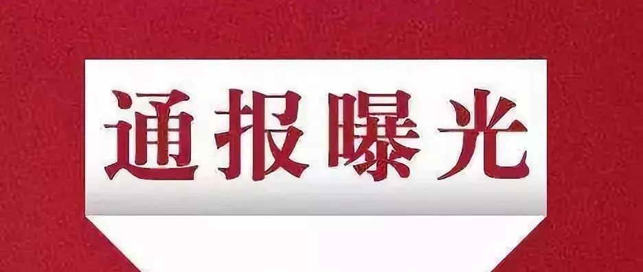 曝光！西宁19家宾馆酒店上黑榜