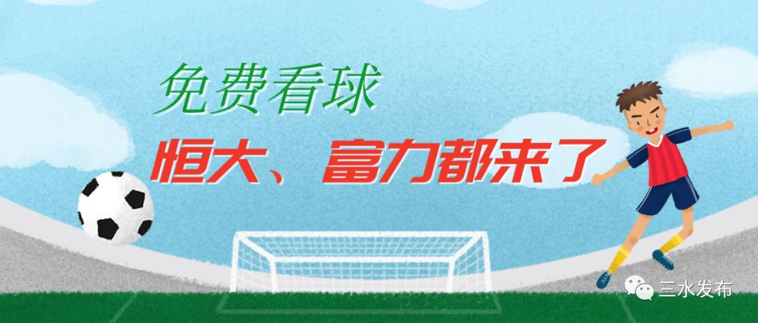 免费看足球球赛,看恒大球赛