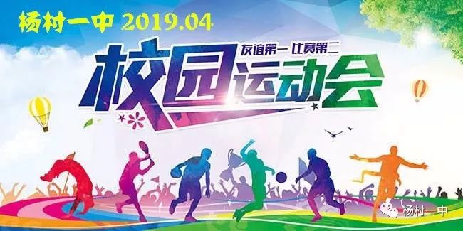 杨村一中2017运动会,2019校园青春运动会