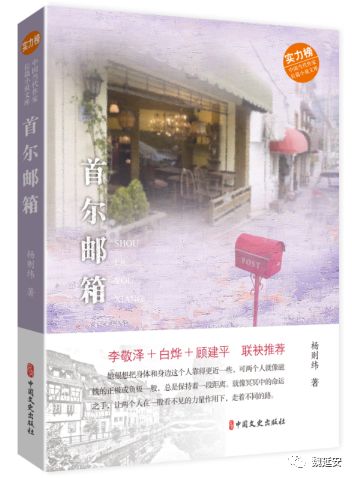 周末读书︱魏延安：青春没有悲伤——读杨则纬新作《首尔邮箱》