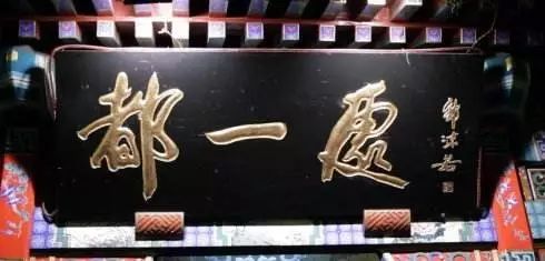 全国各地著名书法牌匾,最有气势的书法牌匾