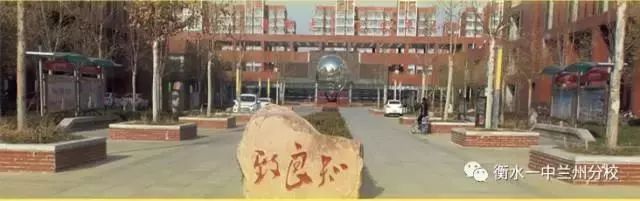 衡水第一中学兰州分校,衡水第一中学兰州分校高一四班