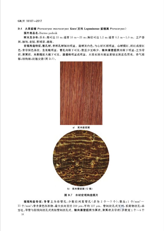 红木国标最新标准,新国标红木还有绒毛黄檀吗