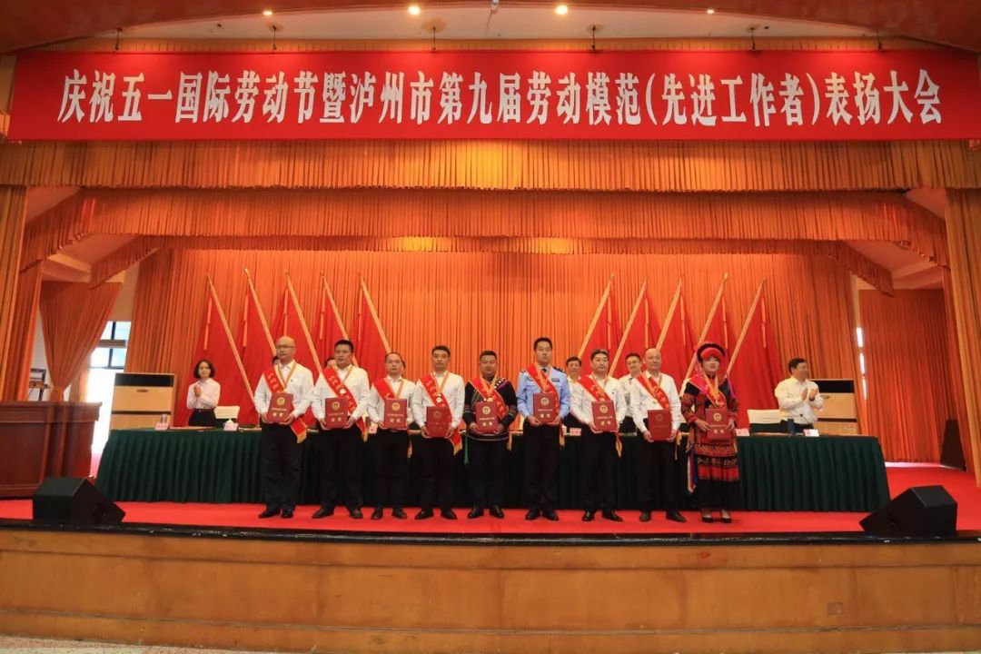 为他们点赞！泸州市表扬第九届劳动模范和先进工作者