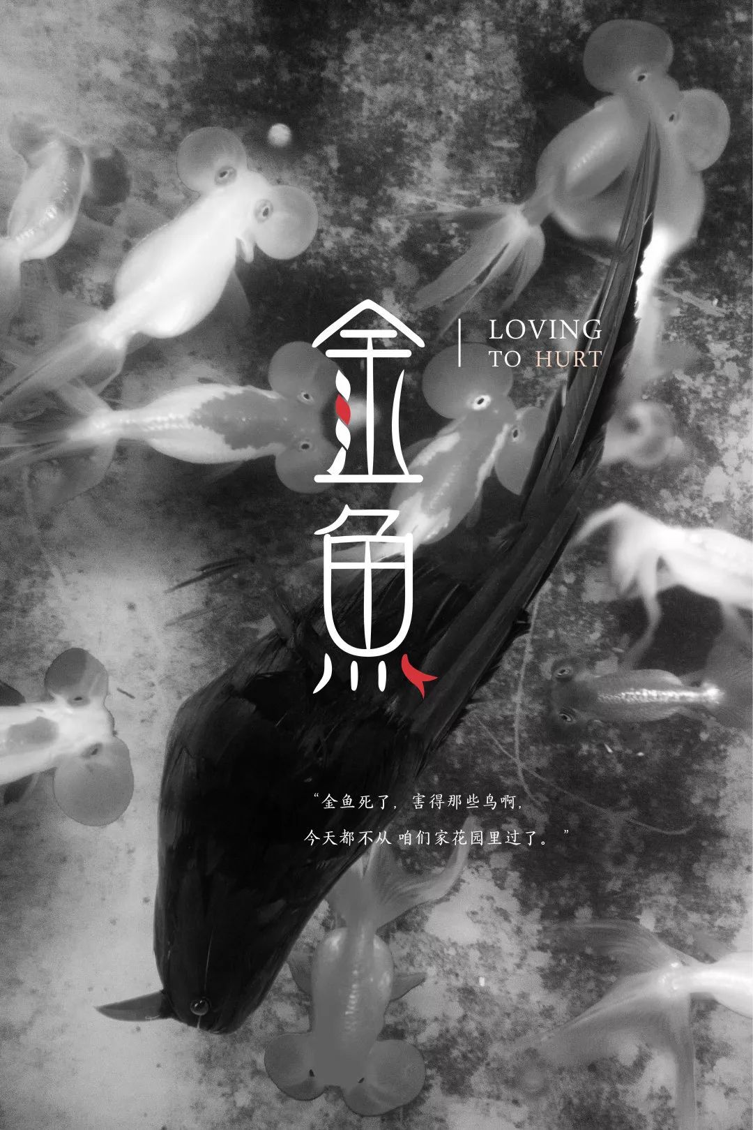 当代小剧场新作《金鱼》，逃出新世界的童话废墟