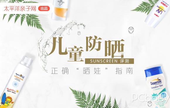 评测儿童防晒霜哪款最好用,十大公认好用的儿童防晒霜