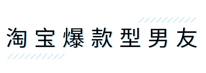“对于我来说，男朋友真的就像一件衣服。”