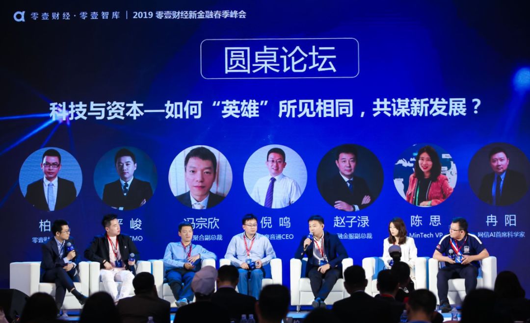 2019零壹财经新金融春季峰会圆桌论坛：科技与资本—如何“英雄”所见相同，共谋新发展？