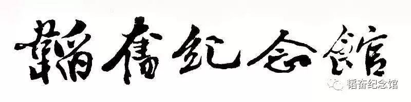 韬奋纪念馆,探索军事博物馆